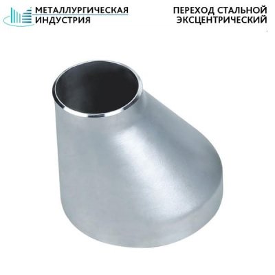 Переход стальной эксцентрический 89х6-76х5 мм 20